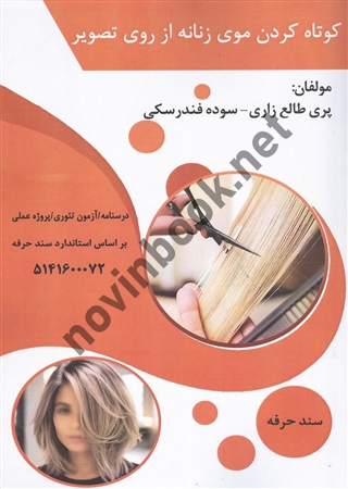 کوتاه کردن موی زنانه از روی تصویر پری طالع زاری انتشارات طلوع فن
